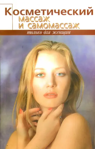 Александра Колесникова - Косметический массаж и самомассаж Александра Колесникова - Косметический массаж и самомассаж обложка книги