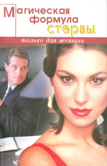 В. Ефремова - Магическая формула стервы В. Ефремова - Магическая формула стервы обложка книги