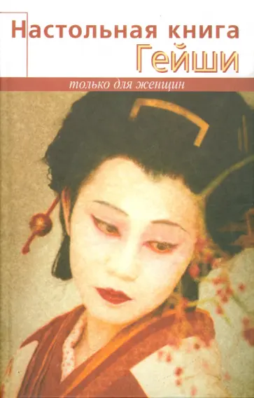 Элиза Танака - Настольная книга гейши Элиза Танака - Настольная книга гейши обложка книги