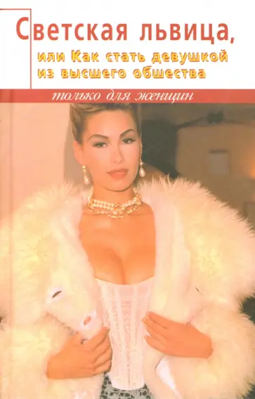 Старвумен, Грей - Светская львица, или Как стать девушкой из высшего общества Старвумен, Грей - Светская львица, или Как стать девушкой из высшего общества обложка книги