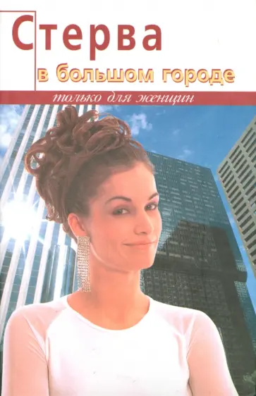 Стелла Стоцкая - Стерва в большом городе Стелла Стоцкая - Стерва в большом городе обложка книги
