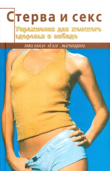 Элиза Танака - Стерва и секс. Упражнения для женского здоровья и либидо Элиза Танака - Стерва и секс. Упражнения для женского здоровья и либидо обложка книги
