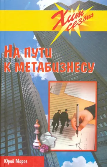 Юрий Мороз - На пути к метабизнесу Юрий Мороз - На пути к метабизнесу обложка книги