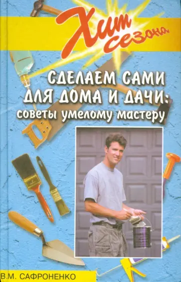 Виктор Сафроненко - Сделаем сами для дома и дачи. Советы умелому мастеру обложка книги