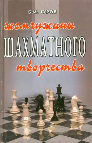 Борис Туров - Жемчужина шахматного творчества обложка книги