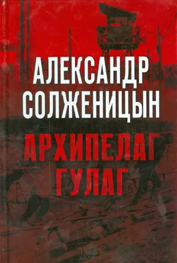 Александр Солженицын - Архипелаг ГУЛаг Александр Солженицын - Архипелаг ГУЛаг обложка книги
