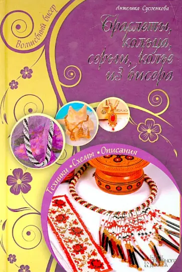 Анжелика Сусоенкова - Браслеты, кольца, серьги, колье из бисера обложка книги