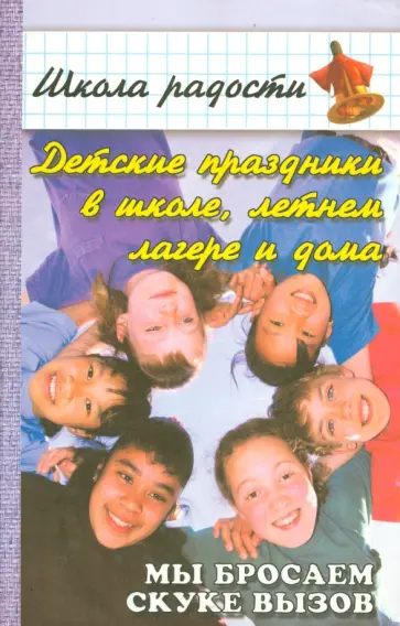 Юлия Луговская - Детские праздники в школе, летнем лагере и дома. Мы бросаем скуке вызов обложка книги