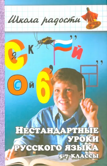 Ирина Булгакова - Нестандартные уроки русского языка. 5-7-й классы обложка книги