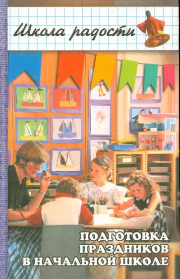 Любовь Бескоровайная - Подготовка праздников в начальной школе. В помощь учителю 1-4 классов Любовь Бескоровайная - Подготовка праздников в начальной школе. В помощь учителю 1-4 классов обложка книги