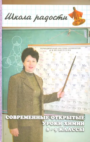 Сгибнева, Скачков - Современные открытые уроки химии. 8-9 классы Сгибнева, Скачков - Современные открытые уроки химии. 8-9 классы обложка книги
