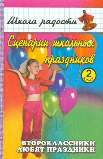 Бескоровайная, Шин - Сценарии школьных праздников. 2 класс обложка книги