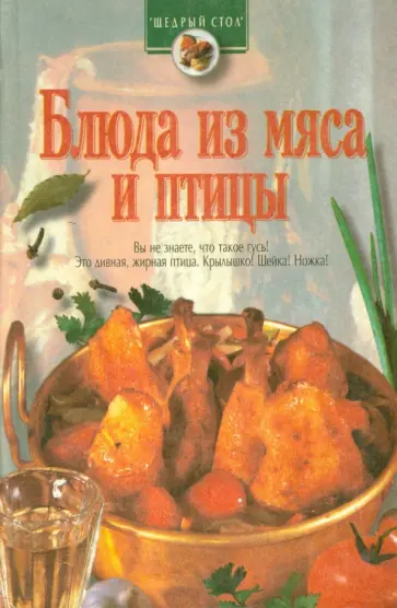 Блюда из мяса и птицы обложка книги