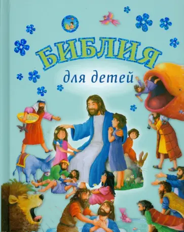 Библия для детей обложка книги