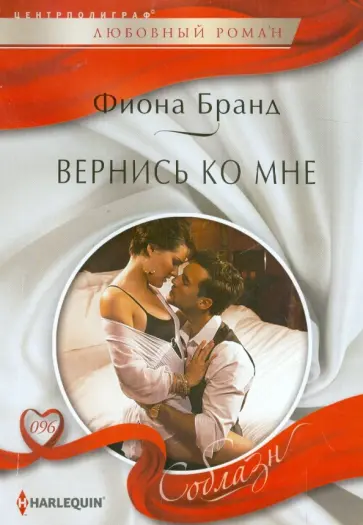 Фиона Бранд - Вернись ко мне Фиона Бранд - Вернись ко мне обложка книги