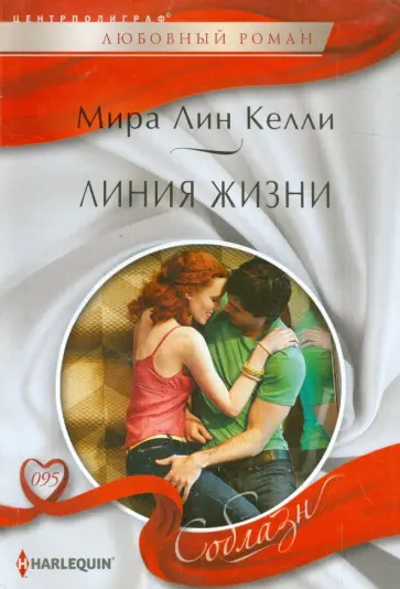 Мира Келли - Линия жизни обложка книги