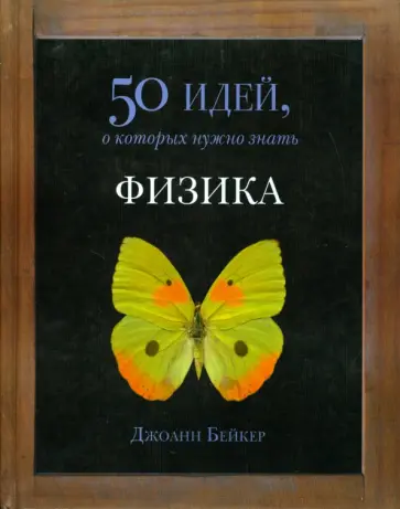 Джоан Бейкер - Физика. 50 идей, о которых нужно знать Джоан Бейкер - Физика. 50 идей, о которых нужно знать обложка книги