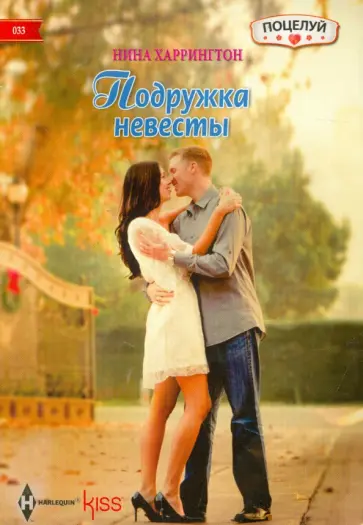 Нина Харрингтон - Подружка невесты Нина Харрингтон - Подружка невесты обложка книги