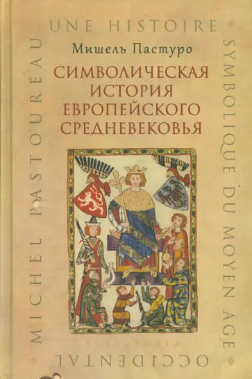 Мишель Пастуро - Символическая история европейского средневековья Мишель Пастуро - Символическая история европейского средневековья обложка книги