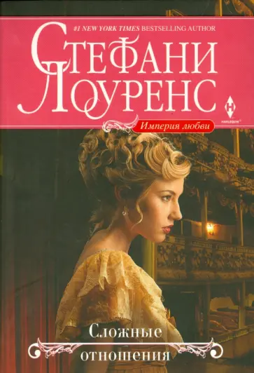 Стефани Лоуренс - Сложные отношения Стефани Лоуренс - Сложные отношения обложка книги