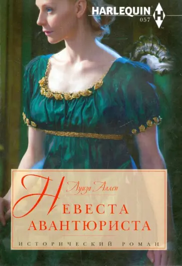 Луиза Аллен - Невеста авантюриста Луиза Аллен - Невеста авантюриста обложка книги