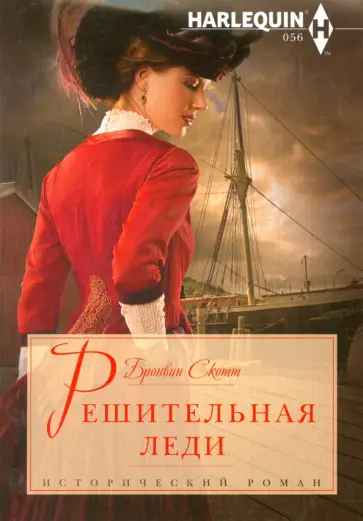 Бронвин Скотт - Решительная леди Бронвин Скотт - Решительная леди обложка книги