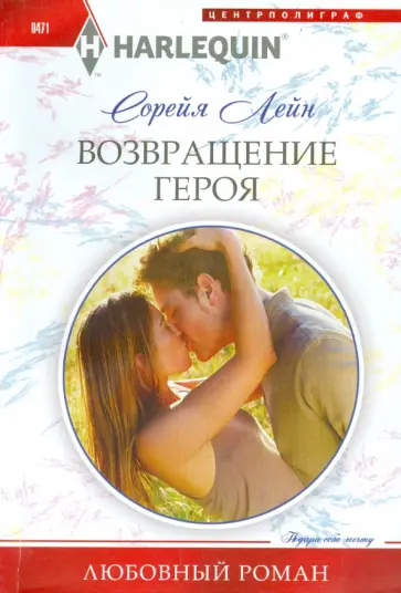 Сорейя Лейн - Возвращение героя обложка книги