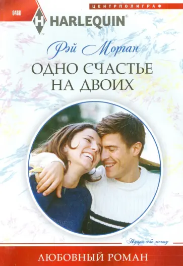 Рэй Морган - Одно счастье на двоих Рэй Морган - Одно счастье на двоих обложка книги