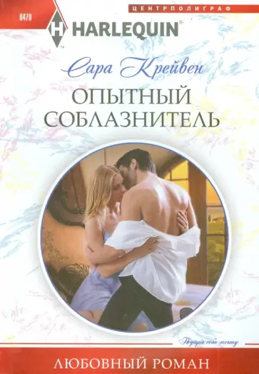 Сара Крейвен - Опытный соблазнитель Сара Крейвен - Опытный соблазнитель обложка книги