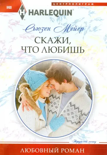 Сьюзен Мейер - Скажи, что любишь обложка книги