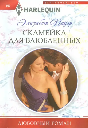 Элизабет Пауэр - Скамейка для влюбленных обложка книги