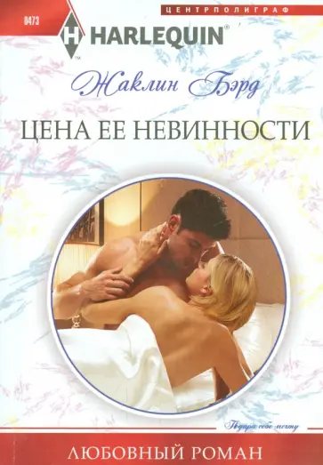 Жаклин Бэрд - Цена ее невинности обложка книги