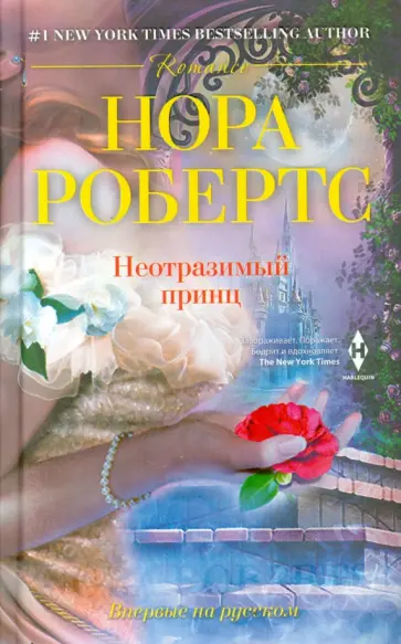 Нора Робертс - Неотразимый принц обложка книги