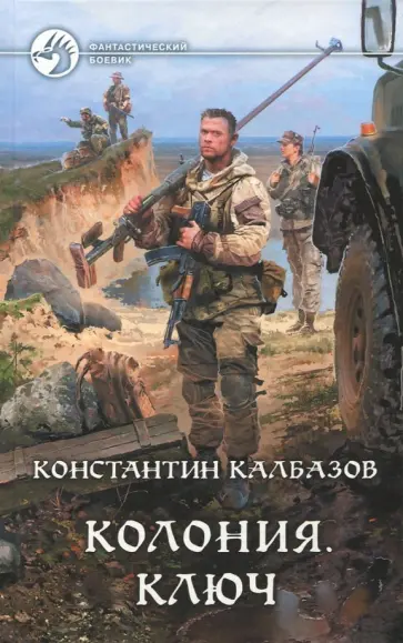 Константин Калбазов - Колония. Ключ обложка книги