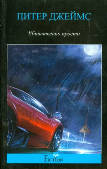 Питер Джеймс - Убийственно просто Питер Джеймс - Убийственно просто обложка книги