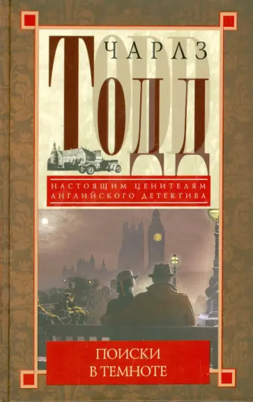 Чарлз Тодд - Поиски в темноте Чарлз Тодд - Поиски в темноте обложка книги