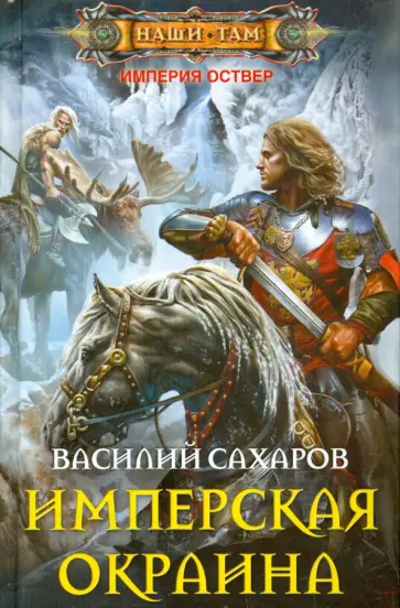 Василий Сахаров - Имперская окраина обложка книги