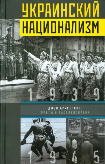 Джон Армстронг - Украинский национализм. Факты и исследования Джон Армстронг - Украинский национализм. Факты и исследования обложка книги