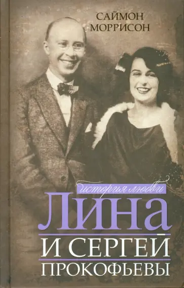 Саймон Моррисон - Лина и Сергей Прокофьевы. История любви Саймон Моррисон - Лина и Сергей Прокофьевы. История любви обложка книги
