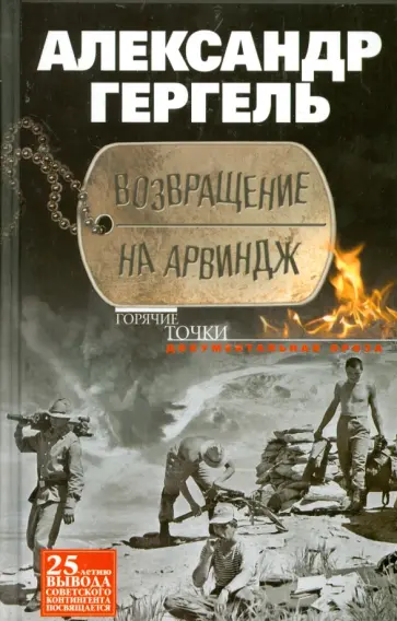 Александр Гергель - Возвращение на Арвиндж. Документальная проза Александр Гергель - Возвращение на Арвиндж. Документальная проза обложка книги