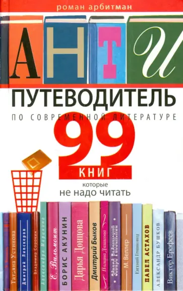 Роман Арбитман - Антипутеводитель по современной литературе. 99 книг, которые не надо читать Роман Арбитман - Антипутеводитель по современной литературе. 99 книг, которые не надо читать обложка книги