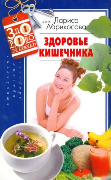 Лариса Абрикосова - Здоровье кишечника Лариса Абрикосова - Здоровье кишечника обложка книги