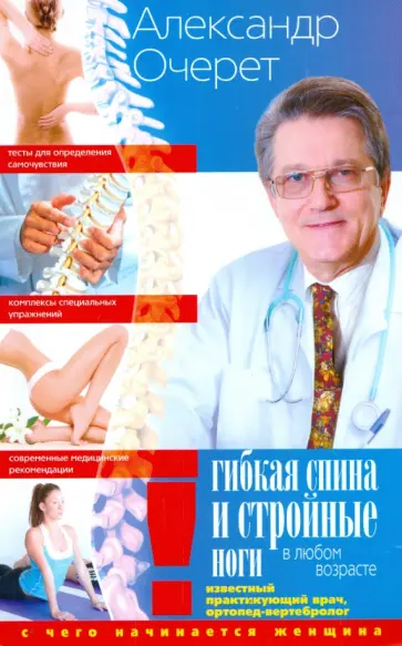Александр Очерет - Гибкая спина и стройные ноги в любом возрасте. С чего начинается женщина обложка книги