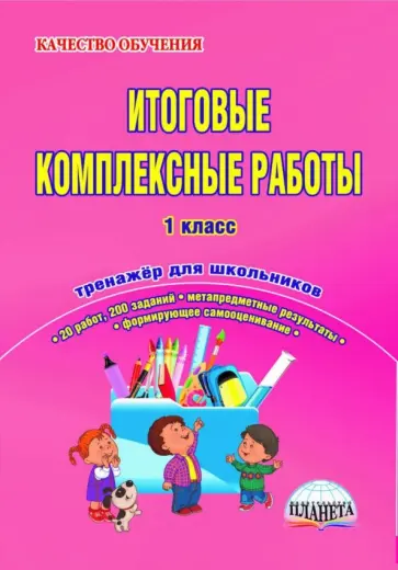 Пономарева, Карышева - Итоговые комплексные работы. 1 класс. Тренажер для школьников. ФГОС обложка книги