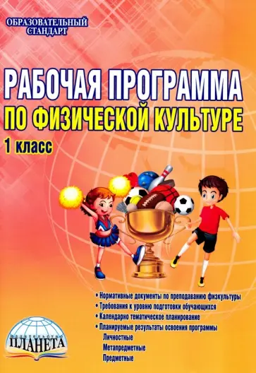 Каинов, Курьерова - Физическая культура. 1 класс. Рабочая программа. Методическое пособие. ФГОС обложка книги