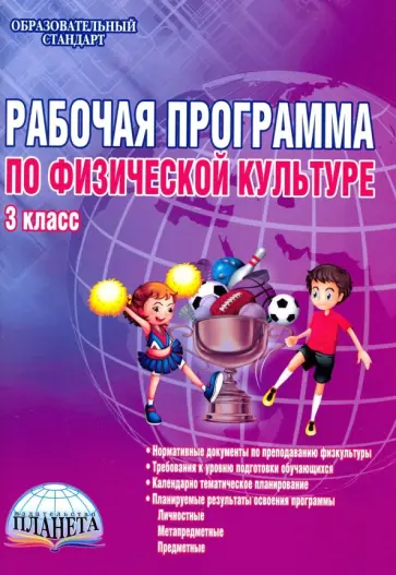 Каинов, Курьерова - Физическая культура. 3 класс. Рабочая программа. Методическое пособие. ФГОС Каинов, Курьерова - Физическая культура. 3 класс. Рабочая программа. Методическое пособие. ФГОС обложка книги