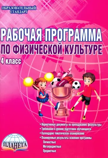 Каинов, Курьерова - Физическая культура. 4 класс. Рабочая программа. Методическое пособие. ФГОС обложка книги