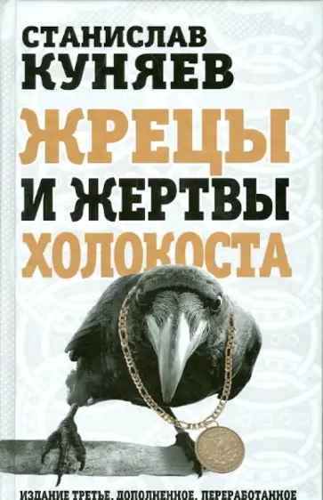 Станислав Куняев - Жрецы и жертвы холокоста обложка книги