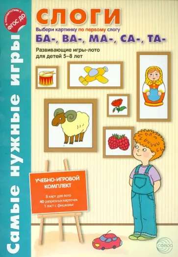 Елена Васильева - Слоги. Выбери картинку по первому слог БА-, ВА-, МА-, СА-, ТА-. Развивающие игры-лото. ФГОС ДО обложка книги