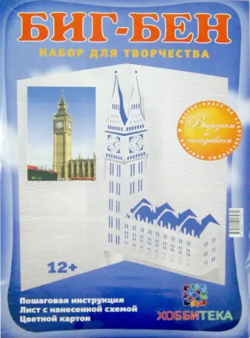 Татьяна Столярова - Архитектурное оригами "Биг Бен" Татьяна Столярова - Архитектурное оригами "Биг Бен" обложка книги